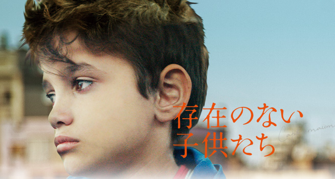 映画「存在のない子供たち」公式サイト 2020年5/8(金) Blu